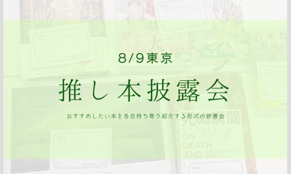 東京｜ 8/9(土)読書会　参加申込用ページ in東京イベント