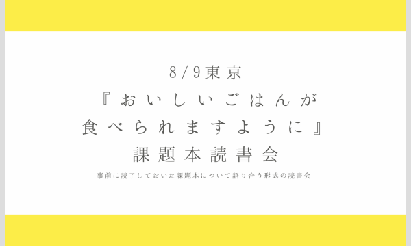 東京｜ 8/9(土)読書会　参加申込用ページ イベント画像2
