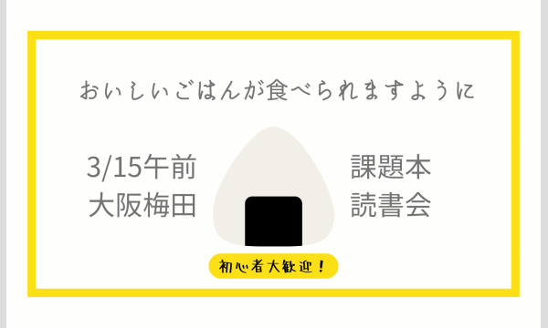 大阪開催 2026年3月15日(日)｜課題本『おいしいごはんが食べられますように』食と人間関係のざわざわを語りませんか？ in大阪イベント