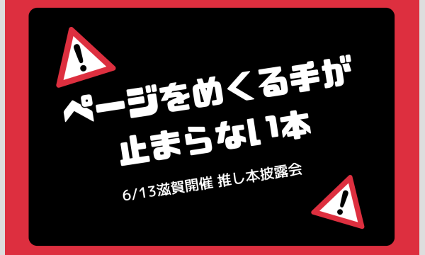 滋賀開催 2026年6月13日(土)｜「ページをめくる手が止まらない本」推し本披露会（読書会） in滋賀イベント