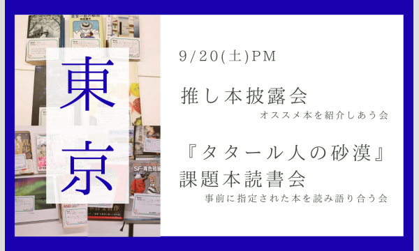 東京｜9/20(土) 推し本披露会（読書会）& 『タタール人の砂漠』課題本読書会　本が好きな人で集まりませんか？ in東京イベント
