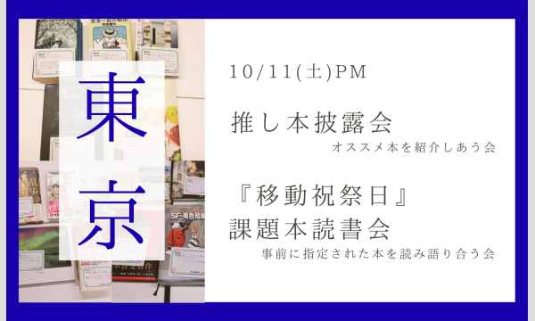 東京｜10/11(土) 推し本披露会（読書会）& 『移動祝祭日』課題本読書会　本が好きな人で集まりませんか？ in東京イベント