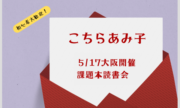 大阪開催 2026年5月17日(日)｜課題本『こちらあみ子』— あみ子の世界を、私たちの言葉で読み解く時間 in大阪イベント