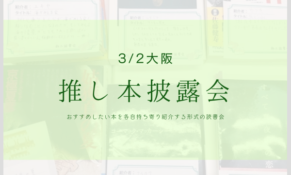 《大阪》3/2(日)読書会 参加申込用ページ イベント画像2