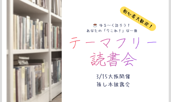 大阪開催 2026年3月15日(日)｜「テーマフリー」推し本披露会（読書会）：あなたの「今これ！」な一冊 イベント画像1