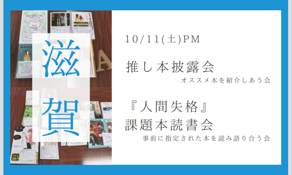滋賀｜10/11(土) 推し本披露会（読書会）& 『人間失格』課題本読書会　本が好きな人で集まりませんか？ in滋賀イベント