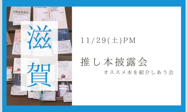 滋賀｜11/29(土) 推し本披露会（読書会）　本が好きな人で集まりませんか？ in滋賀イベント