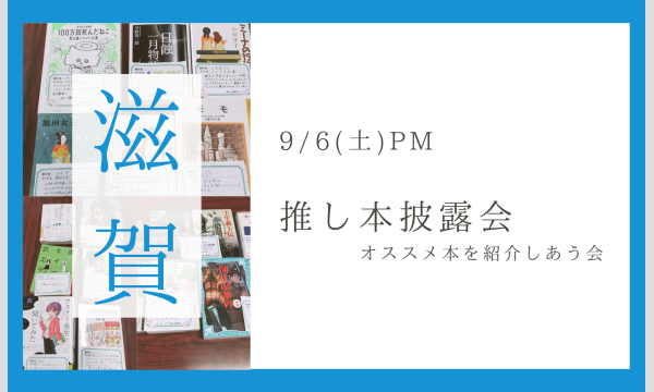 滋賀｜9/6(土) 推し本披露会（読書会）　本が好きな人で集まりませんか？ in滋賀イベント