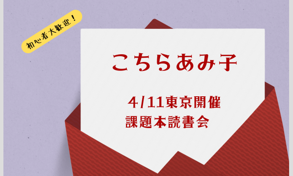 彩ふ読書会の東京開催 2026年4月11日(土)｜課題本『こちらあみ子』— あみ子の世界を、私たちの言葉で読み解く時間イベント