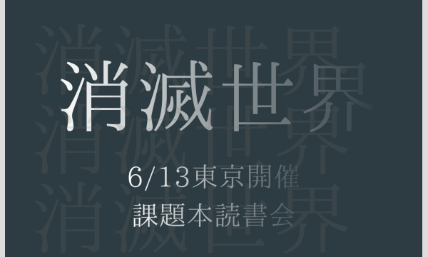 東京開催 2026年6月13日(土)｜課題本『消滅世界』— 「正常」が消え去った後の、新しい愛の形 in東京イベント
