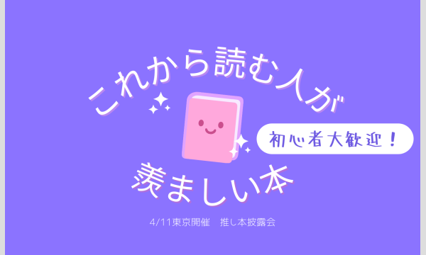 彩ふ読書会の東京開催 2026年4月11日(土)｜「これから読む人が羨ましい本」推し本披露会（読書会）：あの衝撃をもう一度、あなたにイベント