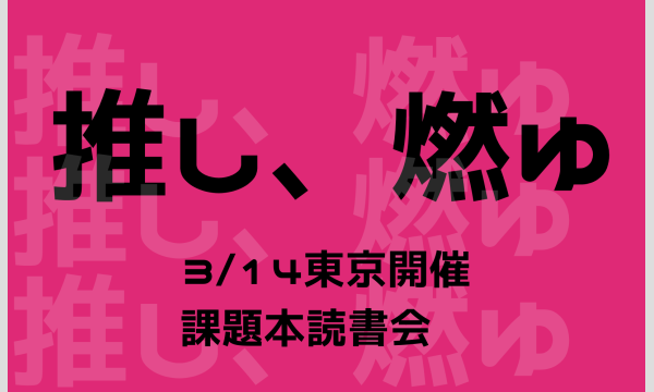 東京開催 2026年3月14日(土)|課題本『推し、燃ゆ』人はどう生きるか? イベント画像1