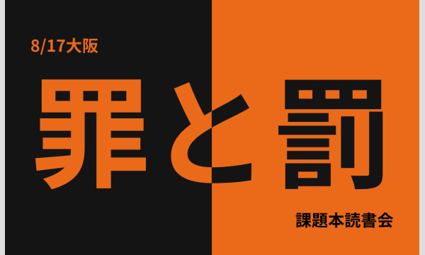 《大阪》8/17(日)読書会　参加申込用ページ in大阪イベント