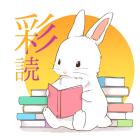 彩ふ読書会のイベント