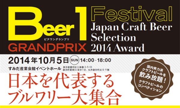 CraftStyle 企画編集部（主催）／運営事務局（販売）のJCBS 2014 Award ビアワングランプリ （クラフトビール・フェスティバル）イベント