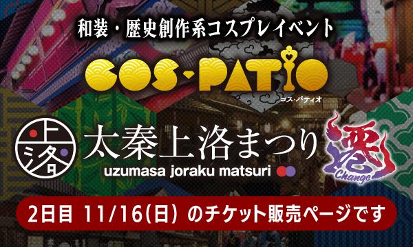 COS-PATIO in 太秦上洛まつり 遷～Change～〈2日目〉 in京イベント