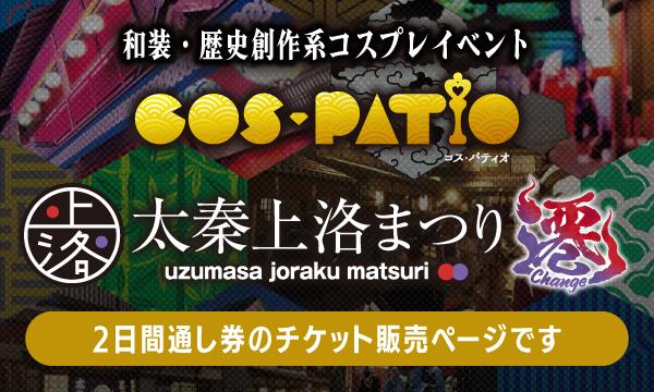 COS-PATIO in 太秦上洛まつり 遷～Change～〈2日間通し券〉 in京イベント
