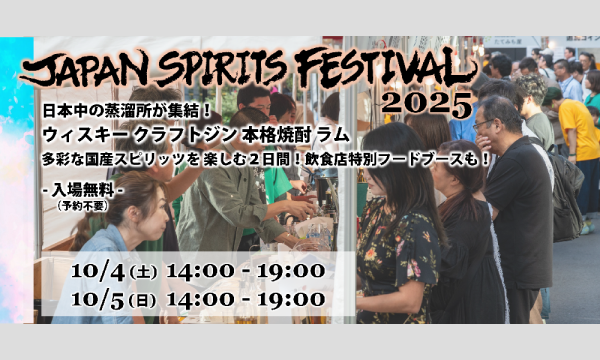 JAPAN SPIRITS FESTIVAL 2025 イベント画像1