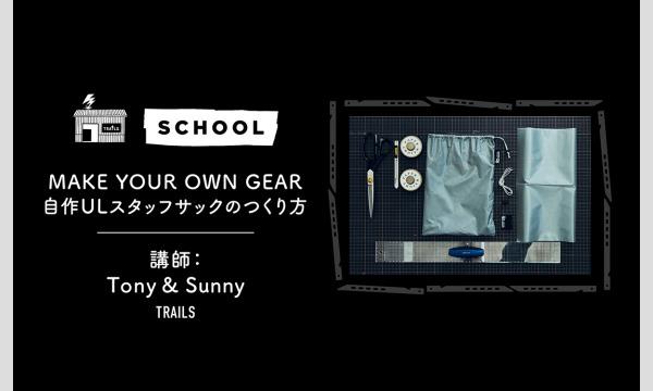 MAKE YOUR OWN GEAR | 「自作ULスタッフサックのつくり方」4月開催 イベント画像1
