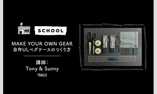 MAKE YOUR OWN GEAR | 「自作ULペグケースのつくり方」3月開催 イベント画像1