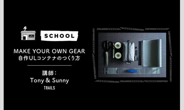 MAKE YOUR OWN GEAR  | 「自作ULコンテナのつくり方」7月開催 イベント画像1