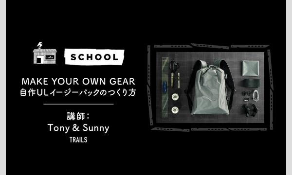MAKE YOUR OWN GEAR  | 「自作ULイージーパックのつくり方」8月開催 イベント画像1