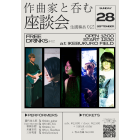 作曲家と呑む座談会 イベント販売主画像