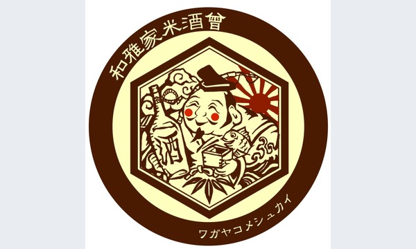 和雅家米酒會　第参幕　～和食と日本酒の饗宴～ in東京イベント