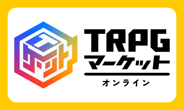 TRPGマーケットオンライン イベント画像1