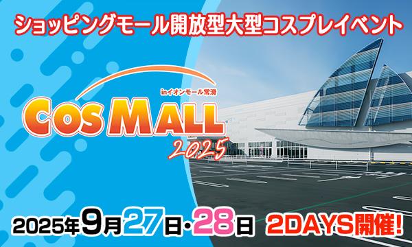 コスモール2025 in イオンモール常滑 in愛知イベント