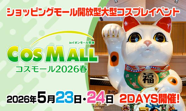 コスモール2026春 in イオンモール常滑
