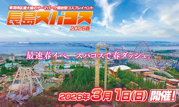 長島スパコス2026春