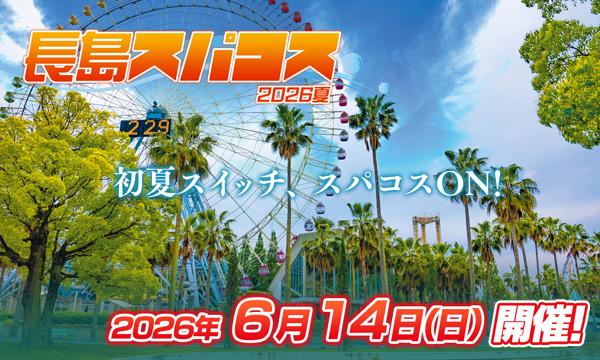 長島スパコス2026夏