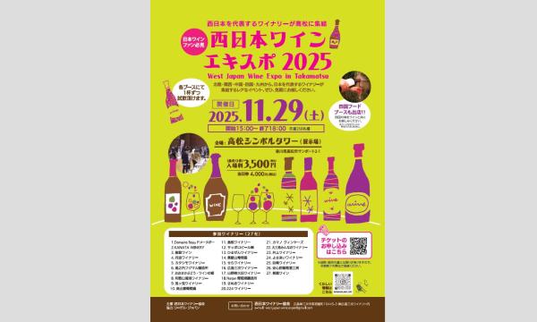 西日本ワインエキスポ2025 in TAKAMATSU in香川イベント