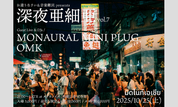 深夜亜細亜 vol.7 in和歌山イベント