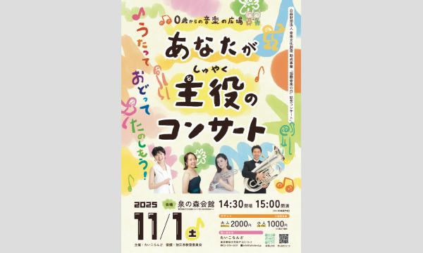 公益財団法人音楽文化創造「国際音楽の日」記念事業音楽の広場「あなたが主役のコンサート」 イベント画像2