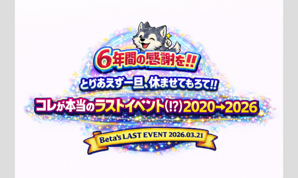 べいたのラストイベント in東京イベント