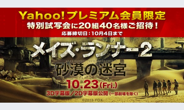 【Yahoo!プレミアム会員】「メイズ・ランナー2:砂漠の迷宮」特別試写会に20組40名様ご招待!! in東京イベント