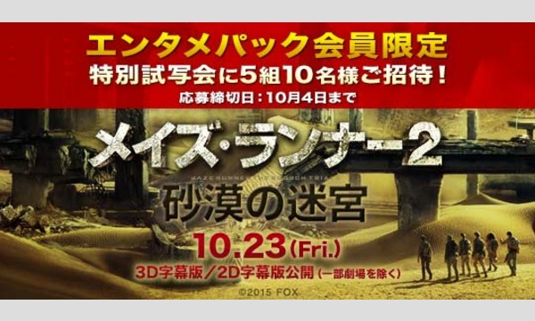 【エンタメパック会員】「メイズ・ランナー2:砂漠の迷宮」特別試写会に5組10名様ご招待!! in東京イベント