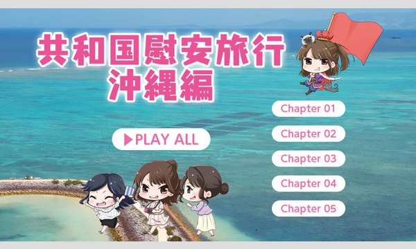 【酷民限定】明坂聡美「共和国慰安旅行 沖縄編」DVD特別版予約受付 イベント画像1