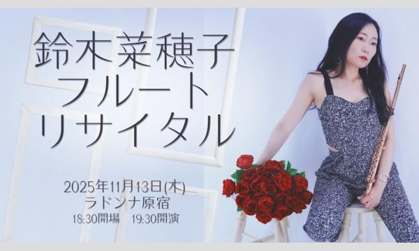 鈴木菜穂子 フルート リサイタル 2025 in東京イベント