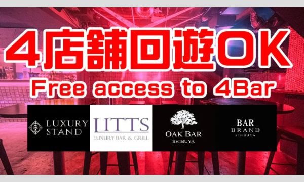 【毎日開催!渋谷ナイトサーキット】渋谷の人気クラブ&DJ BAR 4店舗を終日飲み放題&出入り自由で楽しめる! イベント画像3