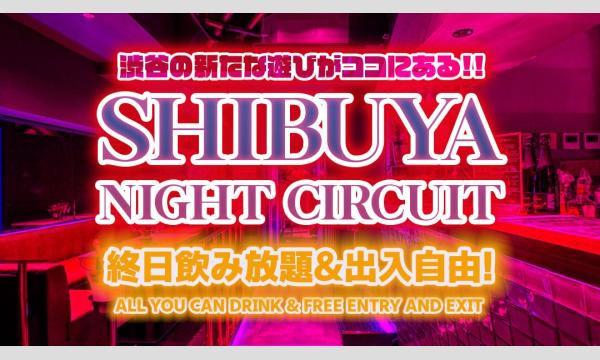【毎日開催！渋谷ナイトサーキット】渋谷の人気クラブ＆DJ BAR 3店舗を終日飲み放題＆出入り自由で楽しめる in東京イベント