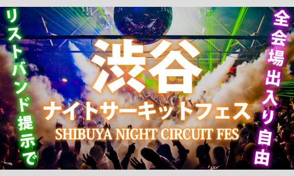 【渋谷ナイトサーキット】１日終日全会場出入り自由！嬉しいチケットが誕生！ 渋谷の人気の店舗の18時～05時まで出入り自由 イベント画像1