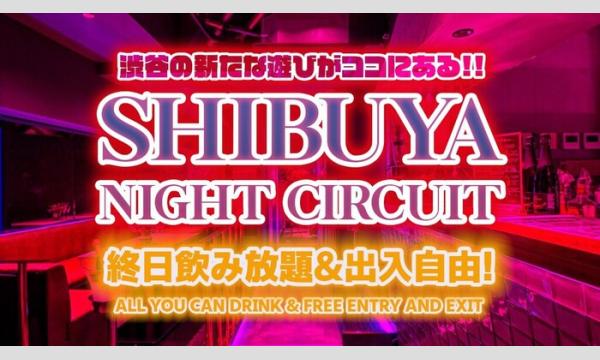 【毎日開催！渋谷ナイトサーキット】渋谷の人気クラブ＆DJ BAR 4店舗を終日飲み放題＆出入り自由で楽しめる！ in東京イベント