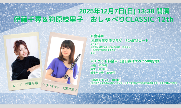 伊藤千尋&狩原枝里子 おしゃべりCLASSIC12th in北海道イベント