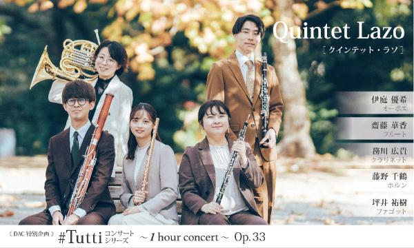 《DAC特別企画》#Tuttiコンサートシリーズ ～1 hour concert～ Op.33 クインテット・ラソ