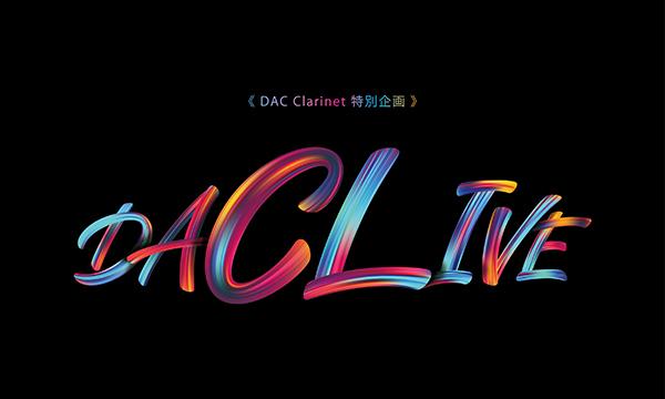 《DAC Clarinet 特別企画》DAC LIVE in東京イベント