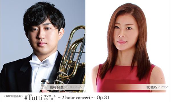 《DAC特別企画》#Tuttiコンサートシリーズ ～1 hour concert～ Op.31イベント