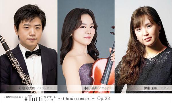 《DAC特別企画》#Tuttiコンサートシリーズ ～1 hour concert～ Op.32 イベント画像1